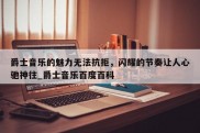 江南体育-爵士音乐的魅力无法抗拒，闪耀的节奏让人心驰神往_爵士音乐百度百科