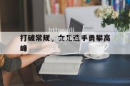 江南体育-打破常规，女足选手勇攀高峰