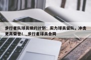 江南体育-步行者队球员续约计划：实力球员留队，冲击更高荣誉！_步行者球员合同