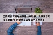 江南体育-巴黎圣日耳曼继续领跑法甲联赛，击败里尔取得关键胜利_巴黎圣日耳曼法甲几连冠了