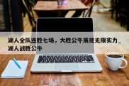 江南体育-湖人全队连胜七场，大胜公牛展现无限实力_湖人战胜公牛